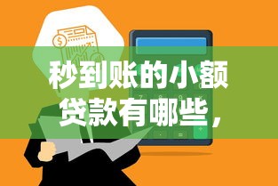 秒到账的小额贷款有哪些，总结五个2025最新网贷平台黑名单