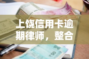 上饶信用卡逾期律师，整合5个2025最新利息低的借款平台排名不分先后