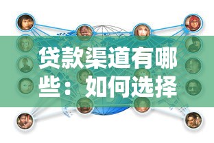 贷款渠道有哪些：如何选择适合自己的贷款方式