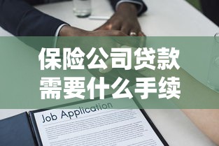 保险公司贷款需要什么手续：保单质押贷款需准备哪些材料
