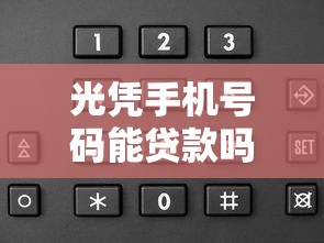 光凭手机号码能贷款吗：仅凭手机号能否申请贷款