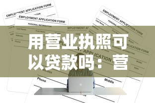 用营业执照可以贷款吗：营业执照贷款需要哪些条件