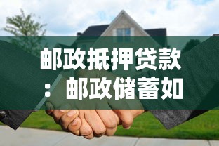 邮政抵押贷款：邮政储蓄如何办理房产抵押借款