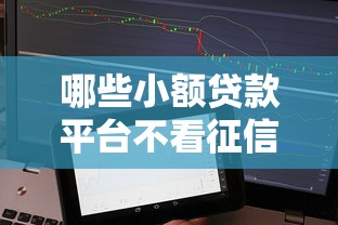 哪些小额贷款平台不看征信，五大2025最新平台借钱安全可靠