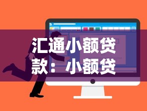 汇通小额贷款：小额贷款如何选择靠谱平台