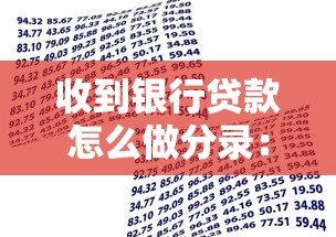 收到银行贷款怎么做分录：银行贷款入账凭证如何制作