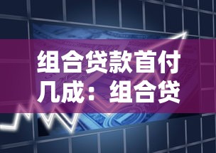 组合贷款首付几成：组合贷款购房首付比例是多少