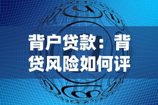 背户贷款：背贷风险如何评估