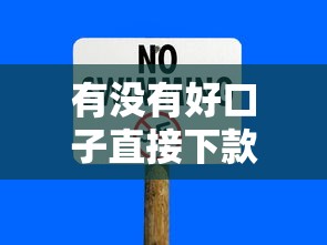 有没有好口子直接下款，总结五个2025最新不审核直接放款1000的口子