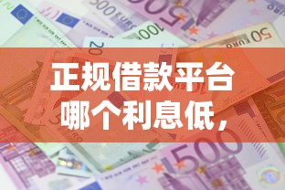 正规借款平台哪个利息低，探讨五款2025最新不看信用一定能下款的贷款平台
