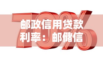 邮政信用贷款利率：邮储信用贷年利率区间是多少