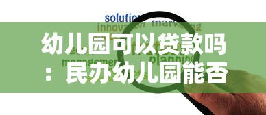 幼儿园可以贷款吗：民办幼儿园能否申请经营贷款