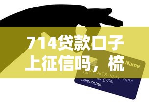 714贷款口子上征信吗，梳理5个2025最新2025被风控了必下的口子