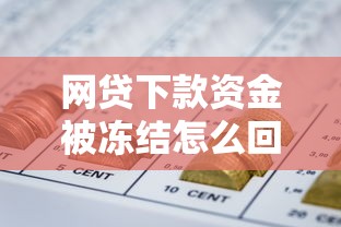 网贷下款资金被冻结怎么回事，分享五个2025最新征信花了也能下款的平台