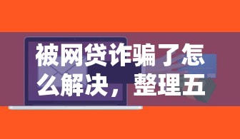被网贷诈骗了怎么解决，整理五个2025最新什么贷款不上征信平台