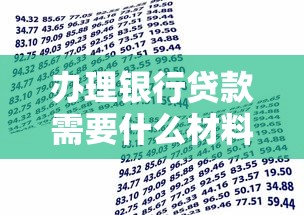 办理银行贷款需要什么材料：申请银行贷款需准备哪些资料
