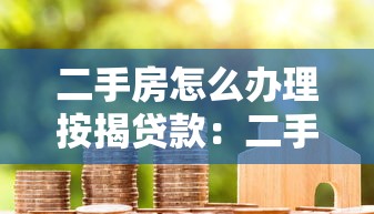 二手房怎么办理按揭贷款：二手房房贷申请流程是什么