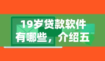 19岁贷款软件有哪些，介绍五个2025最新平台贷款正规