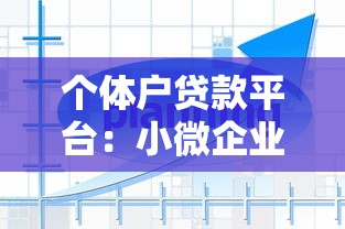 个体户贷款平台：小微企业主如何快速申请线上贷款