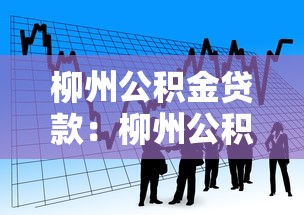 柳州公积金贷款：柳州公积金贷款最新政策有哪些调整