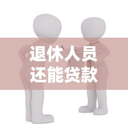 退休人员还能贷款买房子吗：退休买房贷款年龄限制是多少？