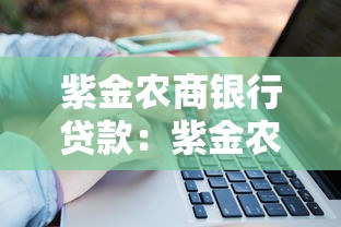 紫金农商银行贷款：紫金农商行个人贷款审批要多久