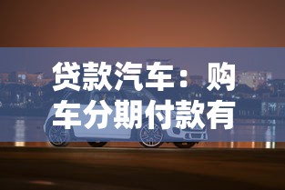 贷款汽车：购车分期付款有哪些注意事项