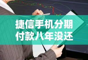 捷信手机分期付款八年没还，总结五个2025最新网贷平台好贷款