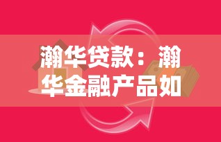 瀚华贷款：瀚华金融产品如何申请