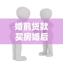 婚前贷款买房婚后共同还贷：婚后共同还贷如何分割婚前房产