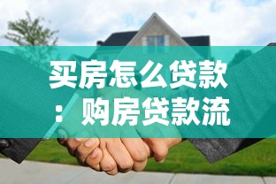 买房怎么贷款：购房贷款流程及注意事项有哪些