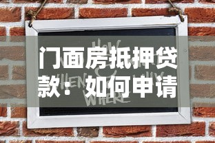 门面房抵押贷款：如何申请商铺抵押贷款