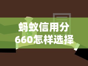 蚂蚁信用分660怎样选择长期贷款平台，归纳5个2025最新黑平台贷款