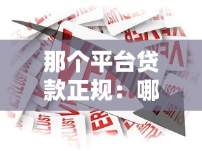 那个平台贷款正规：哪些借贷平台安全可靠