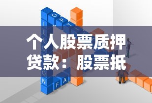 个人股票质押贷款：股票抵押融资如何操作