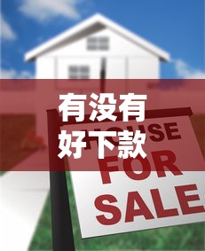 有没有好下款的黑花口子，整理五个2025最新黑名单平台可以贷款