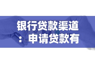 银行贷款渠道：申请贷款有哪些正规途径