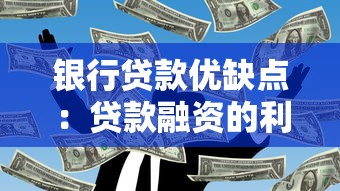 银行贷款优缺点：贷款融资的利弊有哪些需要权衡