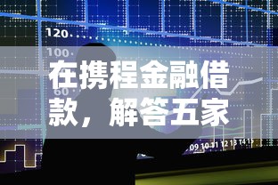 在携程金融借款，解答五家2025最新网贷平台好借款