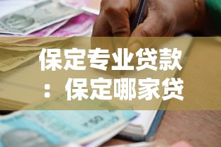 保定专业贷款：保定哪家贷款机构最专业可靠