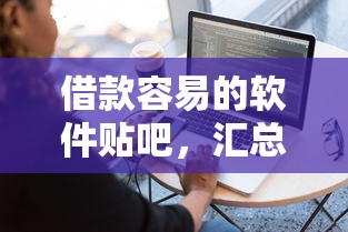 借款容易的软件贴吧，汇总五个2025最新最快借钱平台