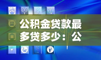 公积金贷款最多贷多少：公积金贷款额度上限是多少