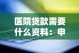 医院贷款需要什么资料：申请医院贷款需准备哪些材料