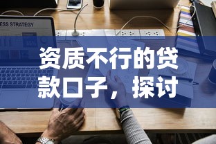 资质不行的贷款口子，探讨五款2025最新哪家贷款平台好
