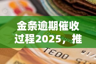 金条逾期催收过程2025，推荐五个2025最新有不看负债短借的平台