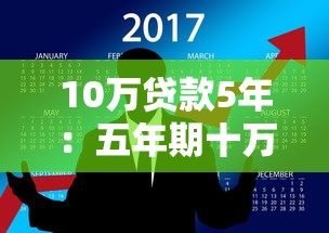 10万贷款5年：五年期十万贷款如何规划还款