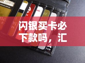 闪银买卡必下款吗，汇总五个2025最新有车贷款平台