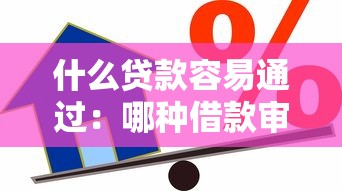 什么贷款容易通过：哪种借款审批更简单