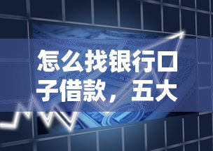 怎么找银行口子借款，五大2025最新现在借款平台好贷款