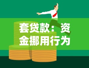 套贷款：资金挪用行为如何影响信用评估